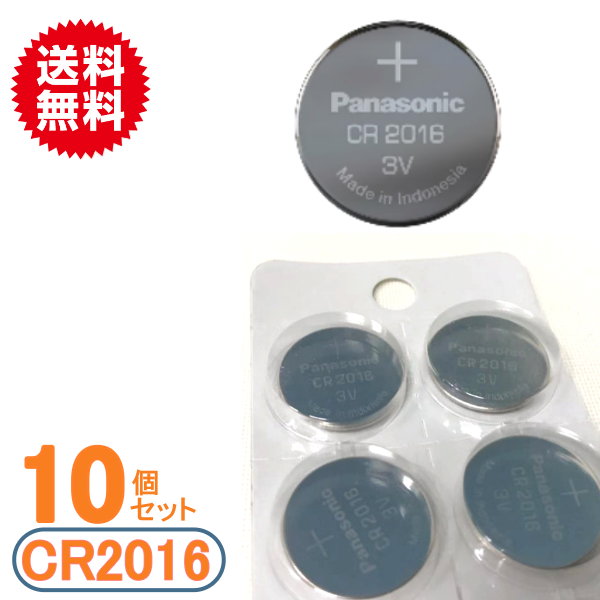 代引き可！日本ブランドpanasonic　ボタン電池（CR2016）　10個セット【メール便送料無料】