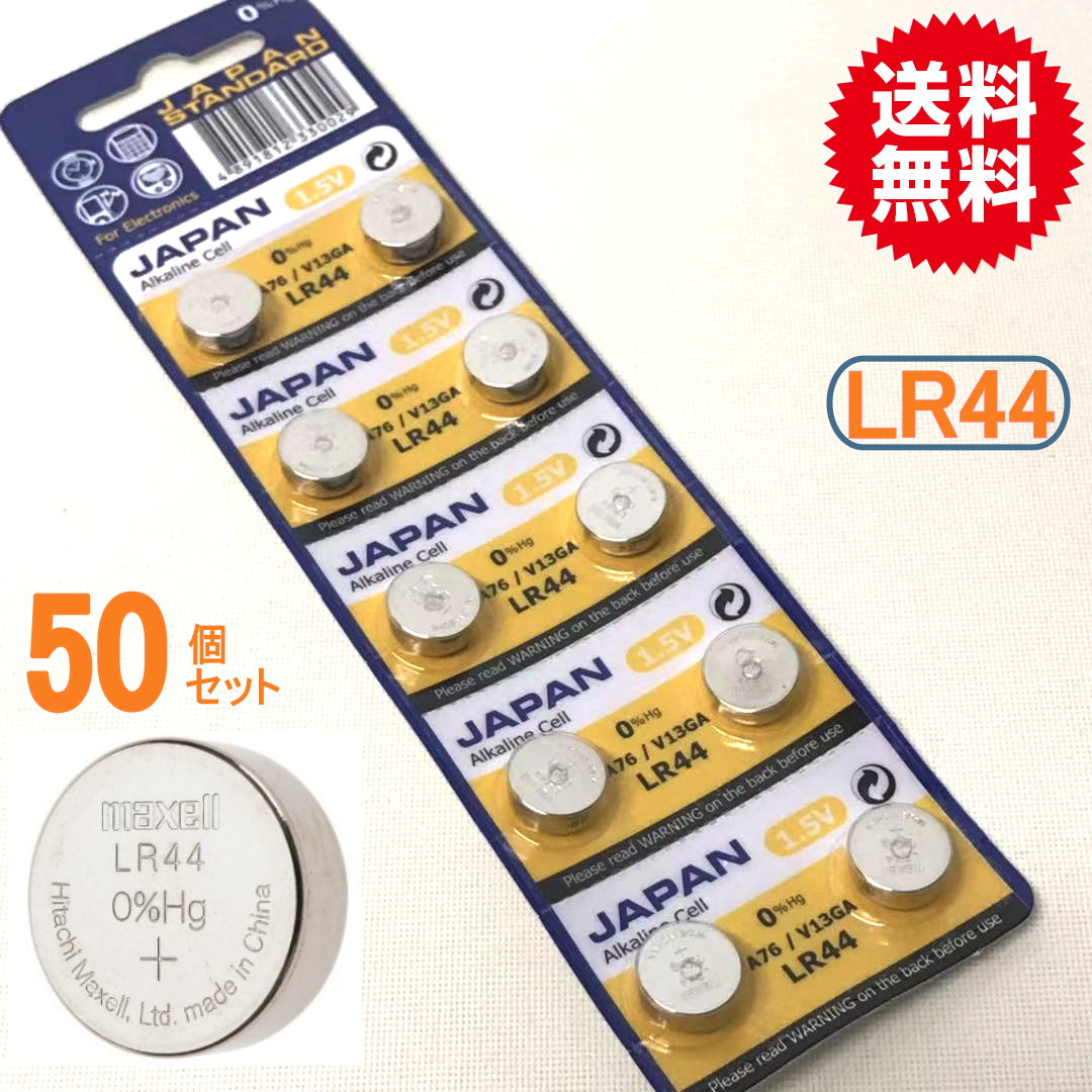 代引き可！日本メーカMAXELL　マクセル　アルカリボタン電池（LR44/AG13）50P【メール便送料無料】