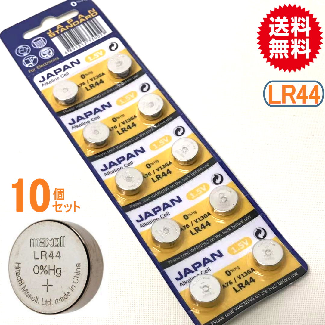 代引き可！日本メーカMAXELL　マクセル　アルカリボタン電池（LR44/AG13）10P【送料無料】