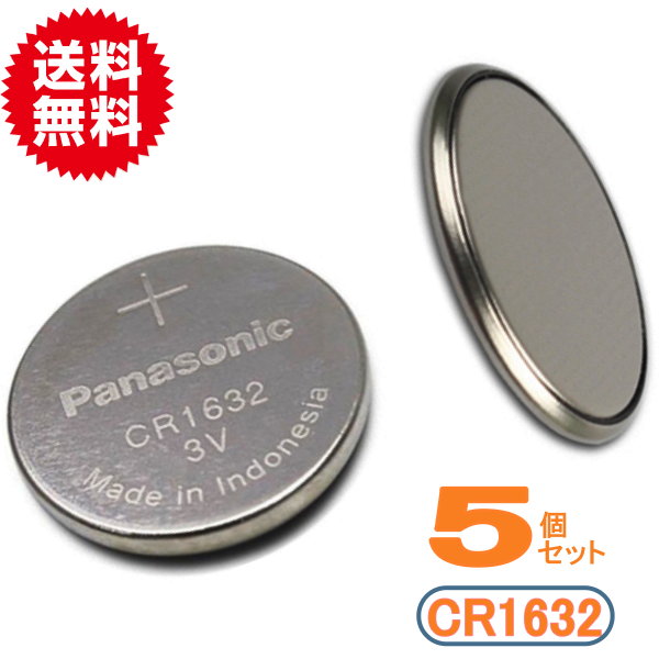 代引き可！日本ブランド　パナソニック　ボタン電池（CR1632）5P【メール便送料無料】