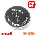 代引き可!日本製/マクセル ボタン電池(CR2032)ばら売り 【 メール便 送料無料 ボタン電池2032 2032 電池 cr2032 電池CR2032 コイ...