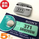 時計用 高性能酸化銀電池 ムラダ/SONY SR920SW 5個セット【送料無料】