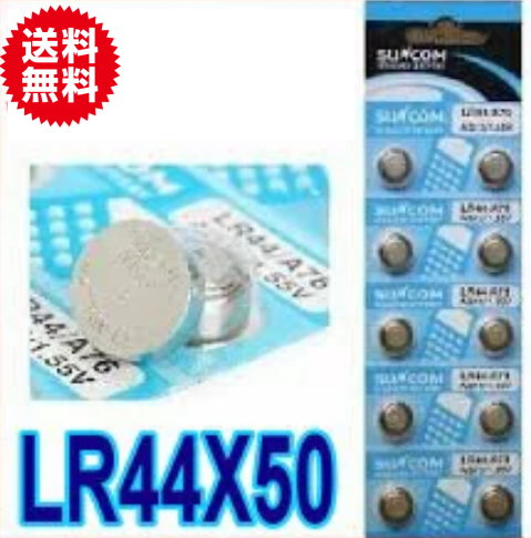 【SUNCOM】メール便【送料無料】ボタン電池（LR44）50個入りセット