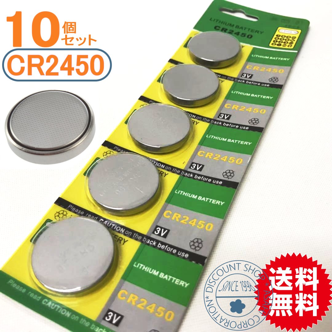 コイン電池（CR2450）10個セット【代引き発送】【メール便送料無料】