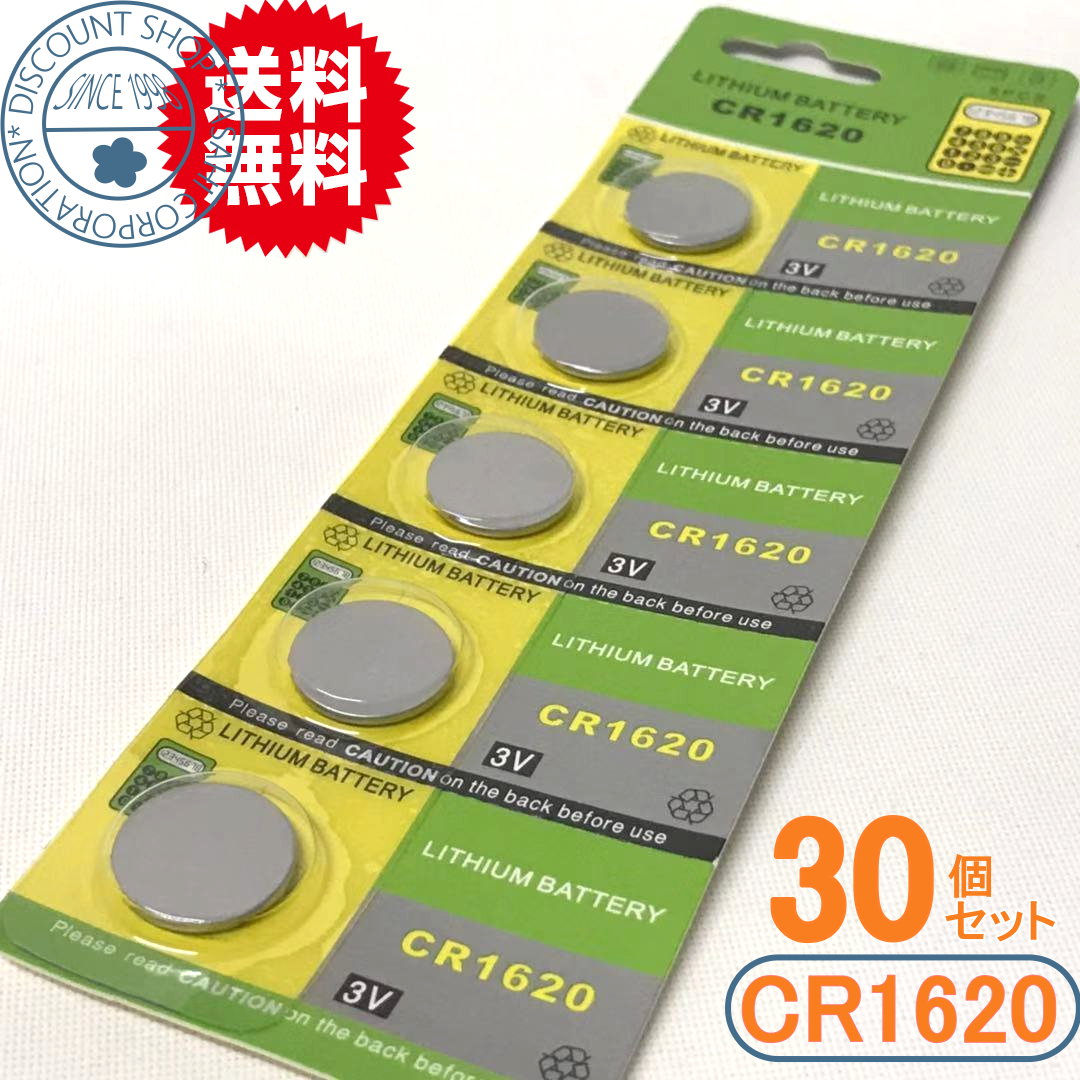 高性能ボタン電池（CR1620）30個セット【送料無料】メール便発送