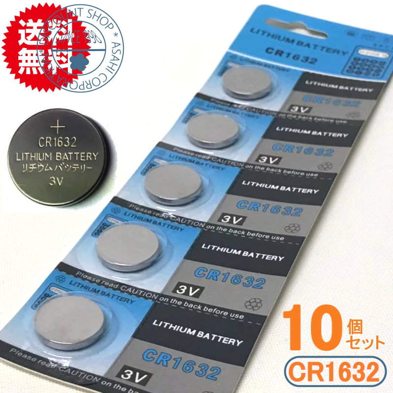 高性能リチウムボタン電池（CR1632）10個【代引き発送可】【メール便送料無料】