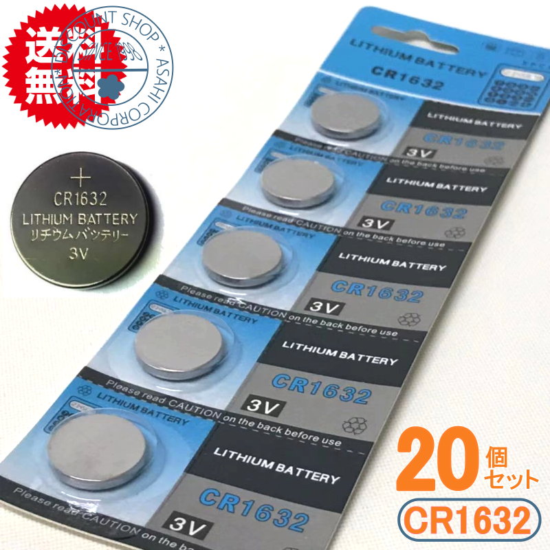 高性能リチウムボタン電池（CR1632）20個【代引き発送可】【メール便送料無料】