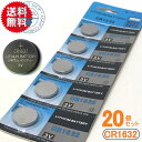 高性能リチウムボタン電池(CR1632)20個【代引き発送可】【メール便送料無料】