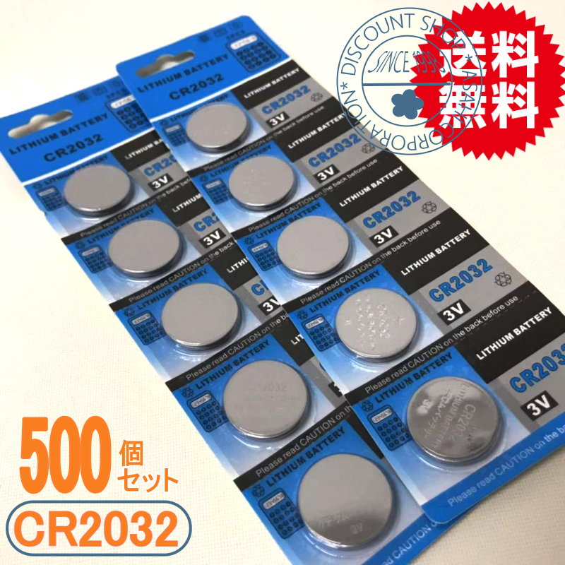 ボタン電池（CR2032）500個セット【送料無料】