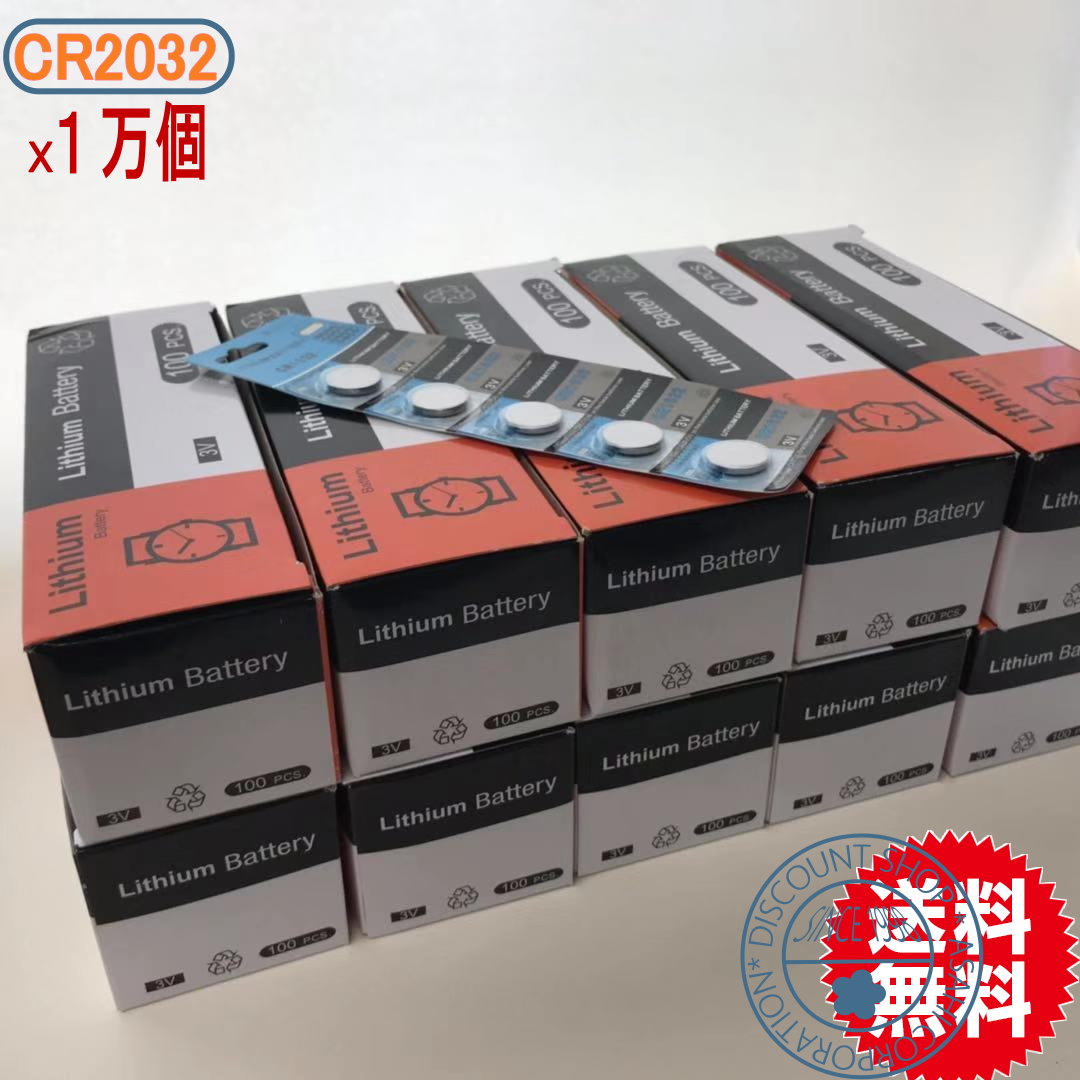 ボタン電池（CR2032）1万個セット【送料無料】