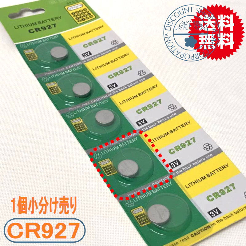リチウムコイン電池（CR927）1個ばら