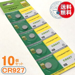 高性能リチウムコイン電池（CR927）10P　【メール便送料無料】