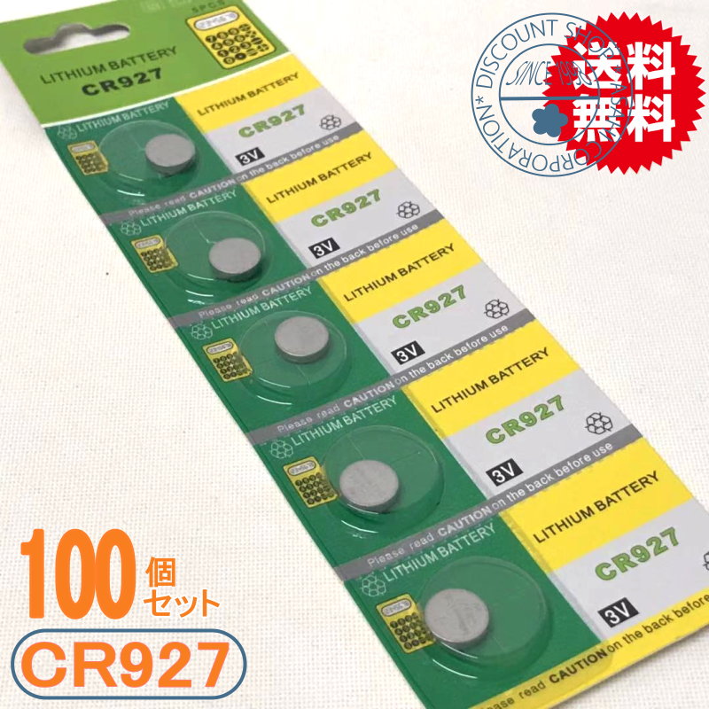 高性能リチウムコイン電池（CR927）100個セット【送料無料】