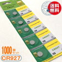 業務用ボタン電池（CR927）1000P【送料無料】