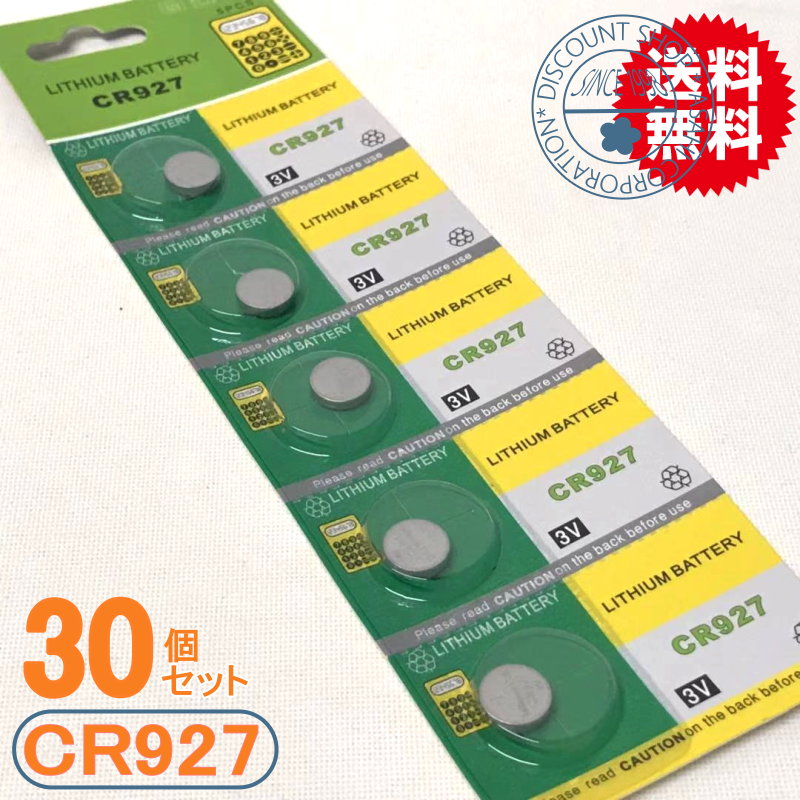 リチウムボタン電池（CR927）30P　激安卸売中【メール便送料無料】