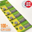 ボタン電池(CR1220)100個セット【体温計用電池】【メール便送料無料】