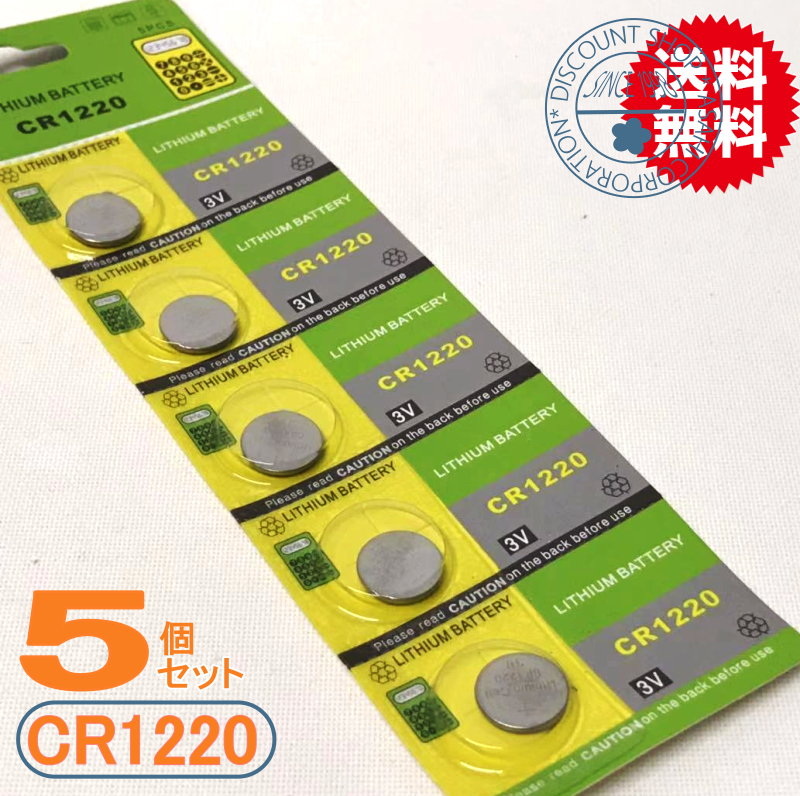 リチウムコイン電池（CR1220）5個セット【メール便送料無料】体温計用電池