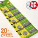 リチウムコイン電池（CR1220）20個セット【体温計用電池】【メール便送料無料】