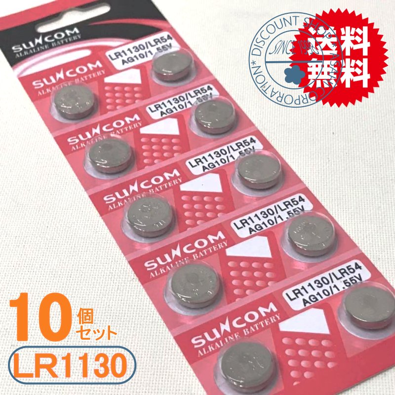 【SUNCOM】代引き可ボタン電池（LR1130/AG10）10個入りセット【送料無料】