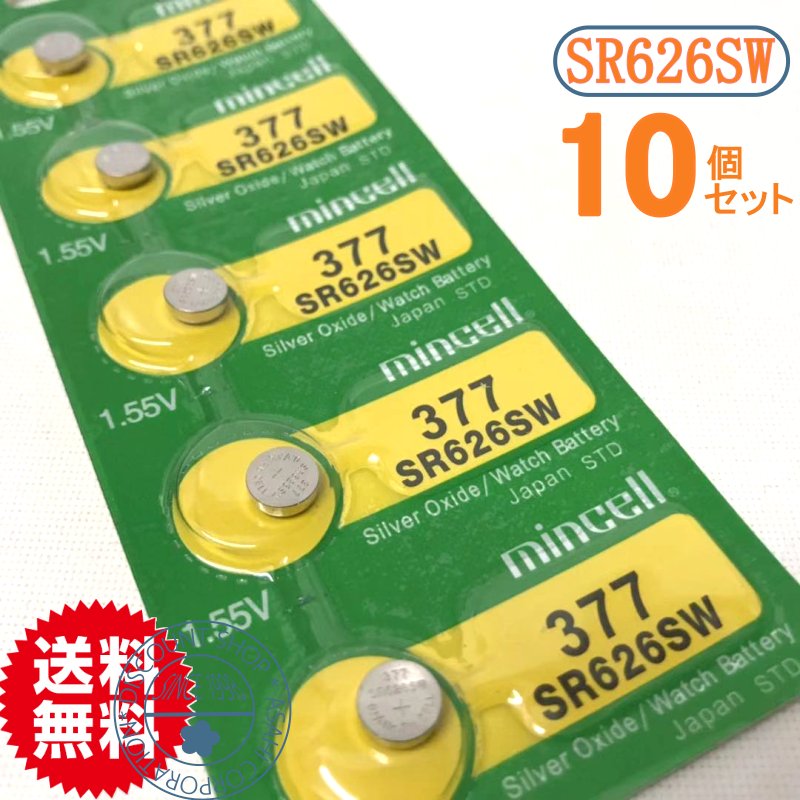 【送料無料】時計用 高性能酸化銀電池 SR626SW 10個セット【メール便送料無料】