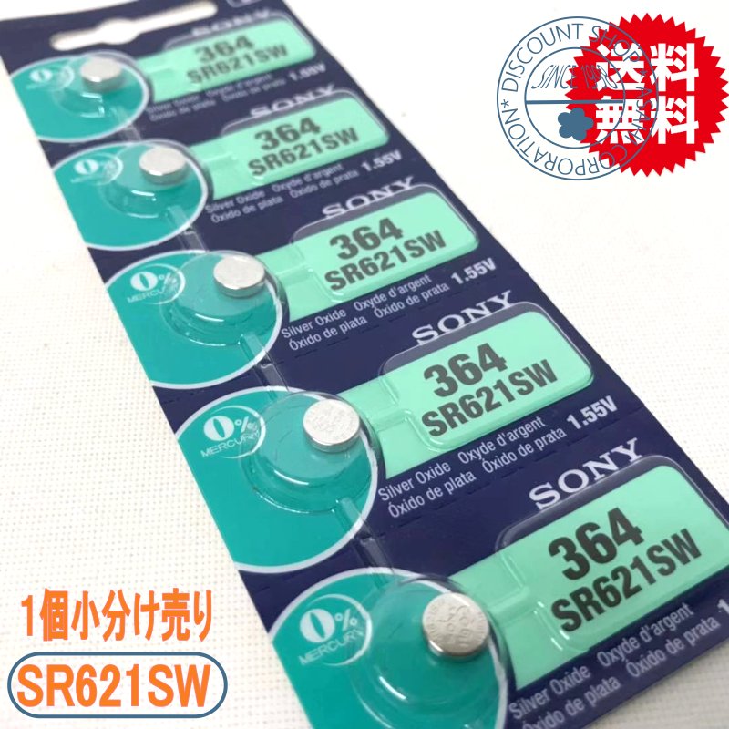 日本製ソニー電池！時計用 高性能酸化銀電池 SR621SW　1個セット【送料無料】