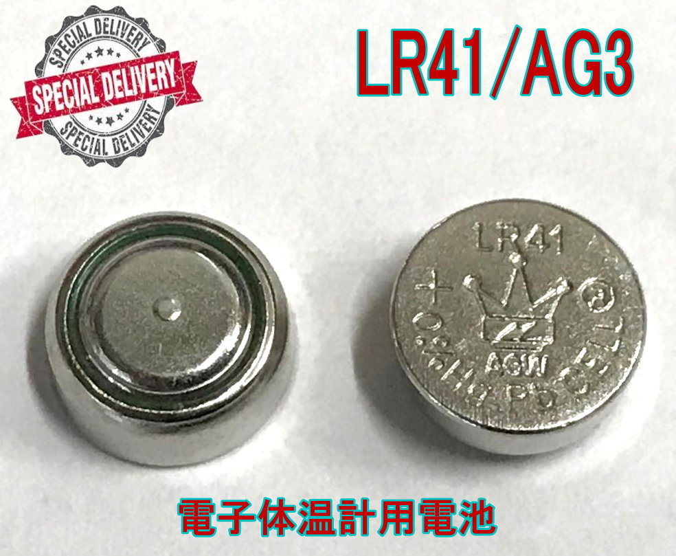 【在庫あり　速達発送】緊急入荷　電子体温計用電池LR41X2個セット 【全国送料無料】