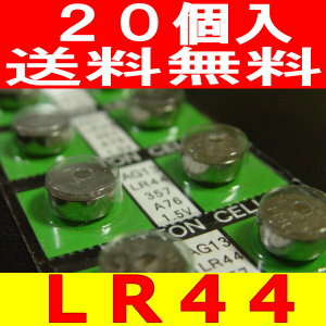 【感謝値引き】高性能 LR44ボタン電池 20個セット【RCP】メール便【送料無料】