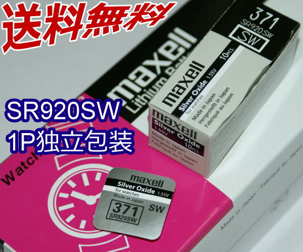 時計用 高性能酸化銀電池 マクセル　SR920SW　1P【送料無料】