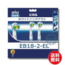 正規品　ブラウン オーラルB 替ブラシ ステインケア EB18-2-EL(2本入)