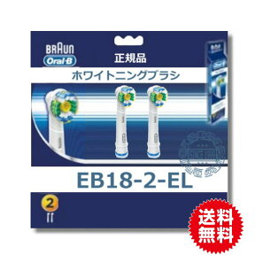 正規品　ブラウン オーラルB 替ブラシ ステインケア EB18-2-EL(2本入)【送料無料】