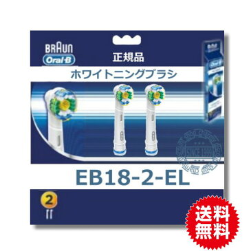 ブラウン オーラルB 替ブラシ ステインケア EB18-2-EL(2本入)【送料無料】