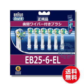 【100%正規品】【送料無料】ブラウン フロスアクション6本パック EB25-6代引き可