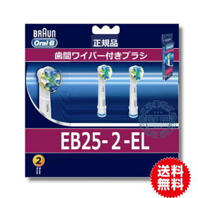 【100%正規品】BRAUN 替ブラシ 歯間ワイパー付きブラシ(フロスアクション) EB25-2【送料無料】