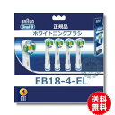 Braunブラウン替えブラシ オーラルB EB18-4【送料無料】純正品 ホワイトニングブラシ