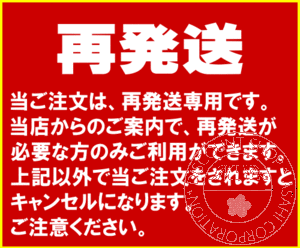 【チャーミ専用】再発送料金