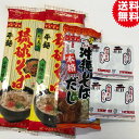 【1,000円ポッキリ！送料無料グルメ】マルタケ食品　沖縄そば乾麺 平面 だし(スープの素)付き　6 ...