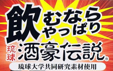 海外直販特価・琉球酒豪伝説20袋（120包）　激安【代引き発送可】【送料無料】