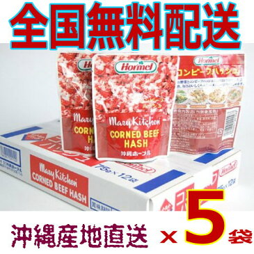 レトルトコンビーフハッシュ70g×5袋（沖縄ホーメル）お試し価格【送料無料】【RCP】非常食・防災食【秘密のケンミンSHOW】