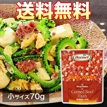 レトルトコンビーフハッシュ70g×5袋（沖縄ホーメル）お試し価格【送料無料】【RCP】非常食・防災食【秘密のケンミンSHOW】