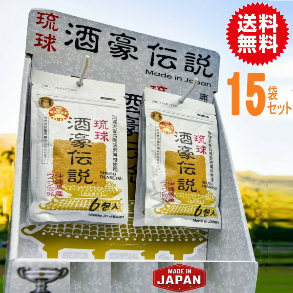 琉球酒豪伝説15袋（90包入）　激安【代引き発送可】【送料無料】