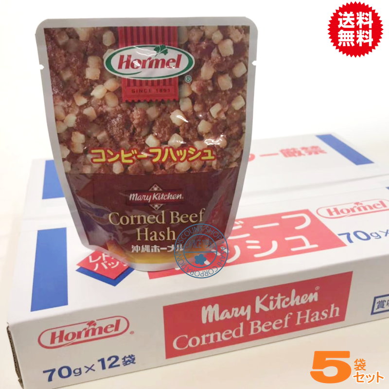 【店内全品ポイント10倍★要エントリー】レトルトコンビーフハッシュ63g×5袋（沖縄ホーメル）お試し価格..