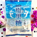 沖縄県産 塩黒糖 90g×2袋 石垣の塩使用