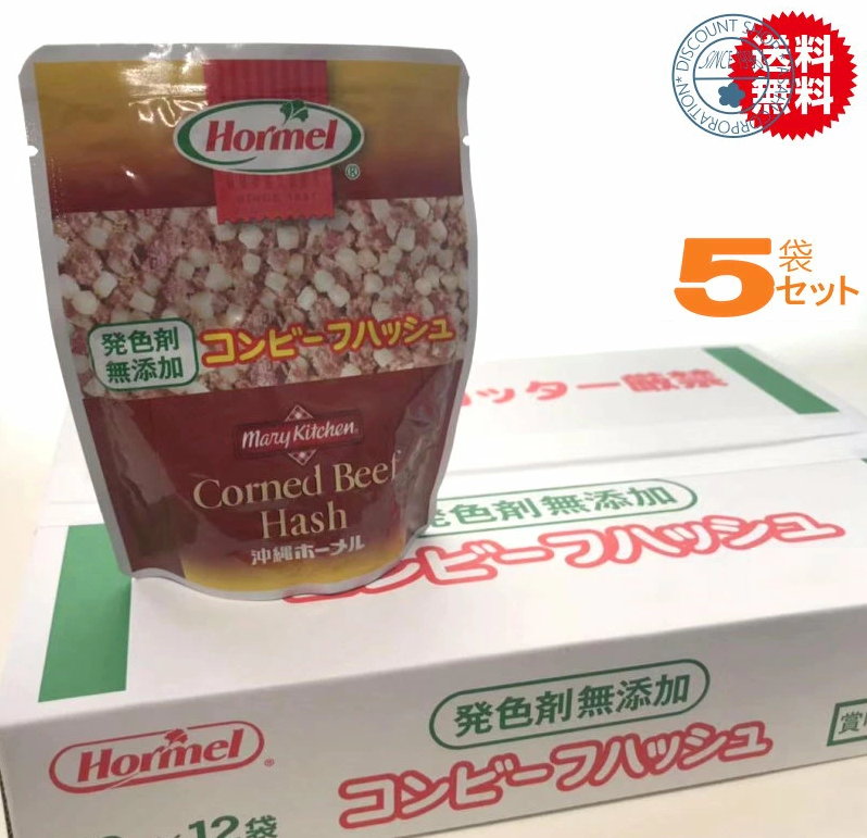 【3000セット完売お礼！】レトルトコンビーフハッシュ無添加×5袋（沖縄ホーメル）お試し【送料無料】【..