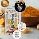 【ウコン28%増量】プレミアム琉球酒豪伝説・【酒豪伝説のパワーアップバージョン】【酒豪伝説 琉球酒豪 琉球酒豪伝説 サプリ うこん 送料無料 ウコン 沖縄 春ウ...