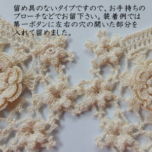 ミセスMさんの上品でレース編み・つけ衿ナチュラル（アイボリー）日本製の手編み作品レターパックライト便発送