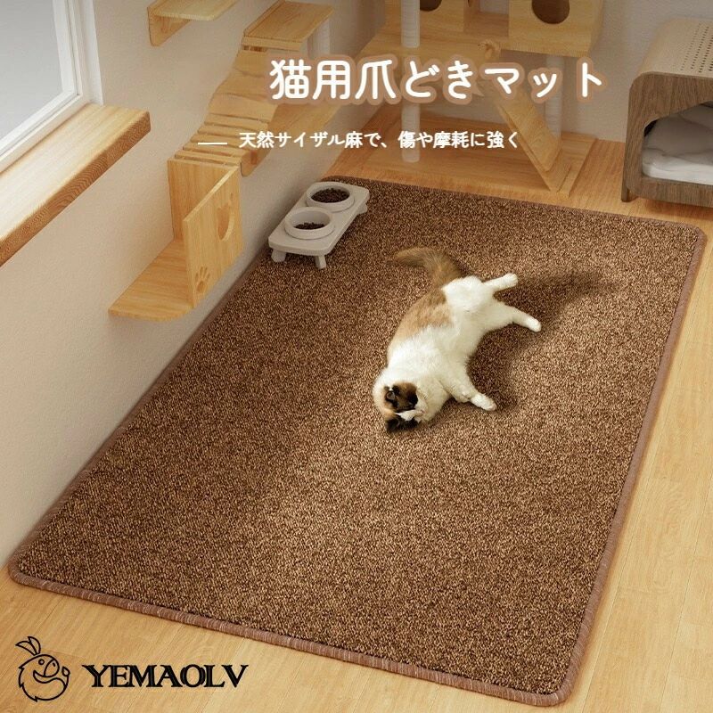 Rakuten - 猫 爪研ぎマット 厚手 爪とぎシート つめとぎ カーペット 耐摩耗 汚れ防止 家具保護 猫用 運動不足 ストレス解消