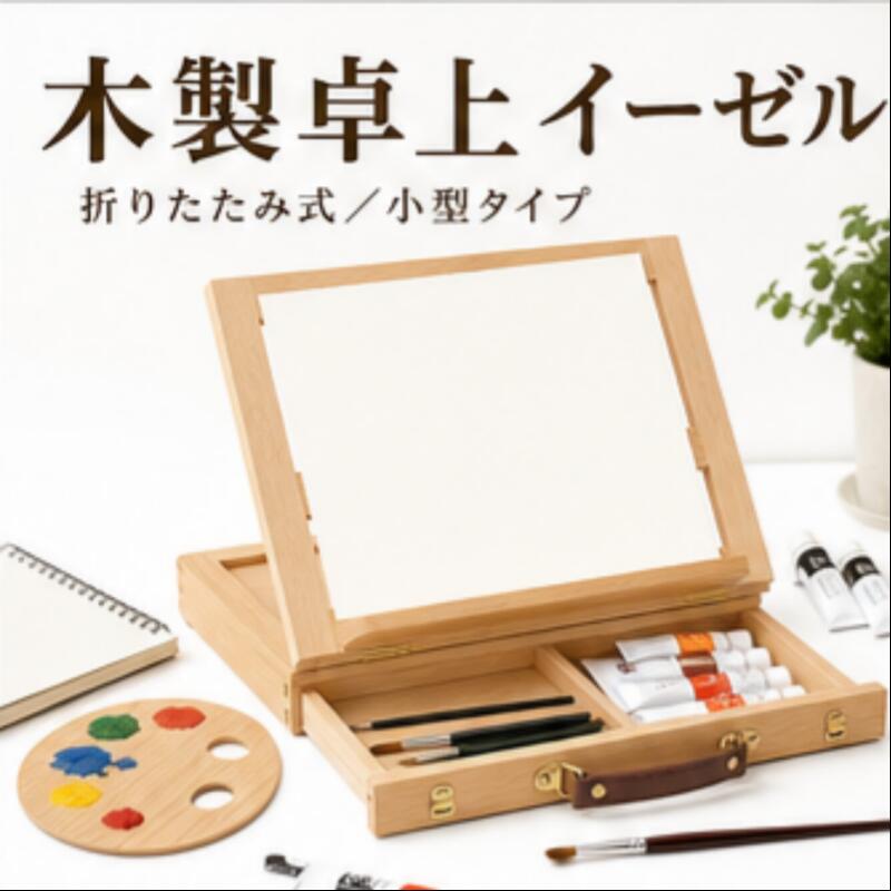 乐天商城 - 卓上イーゼル 折りたたみ式 木製 画板スタンド 高さ・角度調整可 油絵 水彩画 模写 写生 スケッチ 小型 持ち運び便利 引き出し付き デスク用
