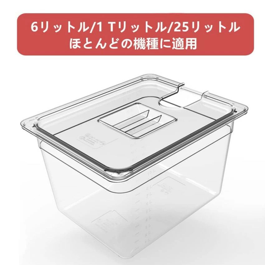 Rakuten - 低温調理器 コンテナ 6L 11L 25L 大容量 ボニーク 容器 蓋付き 透明 低温調理器具 ボニーク コンテナ 低温調理器専用 角型フードコンテナー 真空調理法保存容器 目盛り付き