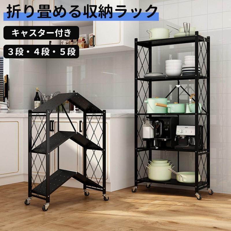 Rakuten - 収納ラック 棚 3/4/ 5段 キャスター付き 折りたたみ ラック スチールラック メタル ラック スチールシェルフ フリーラック 収納棚 業務用 家庭用 キッチンラック