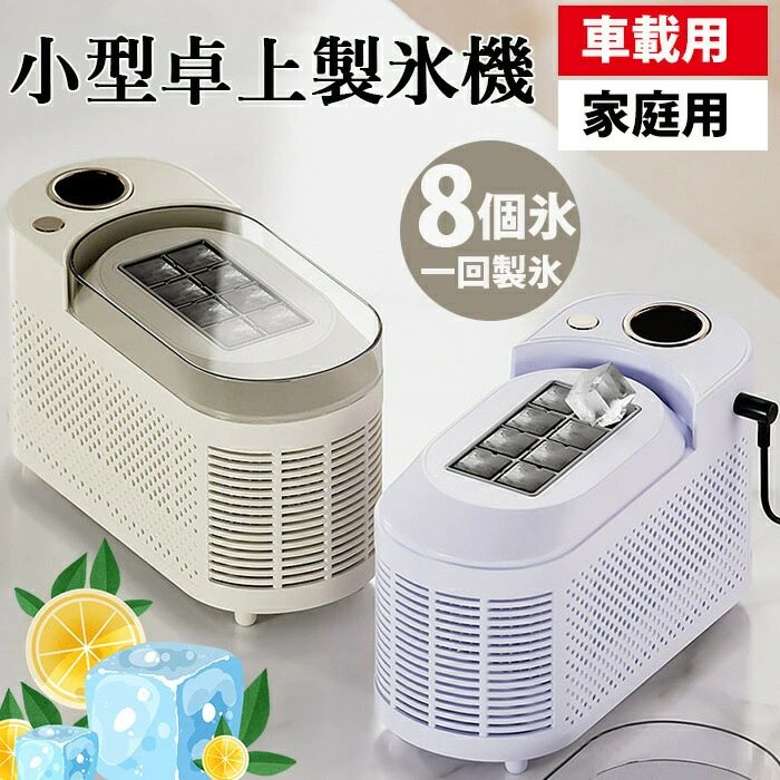 Rakuten - 製氷機 小型 家庭用 カーアイスマシン 超小型卓上高速製氷機 自動製氷 ミニ製氷機 急速冷凍 ポータブル 角氷が作れる 保冷機能付き 最速10分製氷 静音設計 日産15KG 大学 オフィス 寮 アウトドア対応 宅飲み 晩酌 卓上 家庭用 キャン
